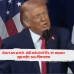 Donald Trump : डोनाल्ड ट्रम्प म्हणाले- मोदी माझे चांगले मित्र, पण माझ्यावर खूश नाहीत; 50% टॅरिफ कारण