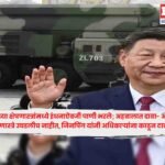 China Missile Scandal : चीनच्या क्षेपणास्त्रांमध्ये इंधनाऐवजी पाणी भरले; अहवालात दावा- अनेक क्षेपणास्त्रे उघडलीच नाहीत, जिनपिंग यांनी अधिकाऱ्यांना काढून टाकले