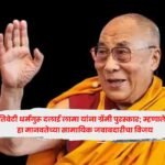 Dalai Lama : तिबेटी धर्मगुरू दलाई लामा यांना ग्रॅमी पुरस्कार; म्हणाले- हा मानवतेच्या सामायिक जबाबदारीचा विजय
