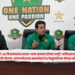 टी-20 विश्वचषकात भारत-पाक सामना होणार नाही; पाकिस्तान सरकारची घोषणा; बांगलादेशच्या समर्थनार्थ 15 फेब्रुवारीच्या मॅचवर बहिष्कार