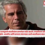 Norway Diplomat : नॉर्वेच्या राजदूताने भारतीयांना सापापेक्षा वाईट म्हटले; एपस्टीनला सांगितले होते- भारतीय आणि सापाला भेटल्यास आधी भारतीयाला मारा