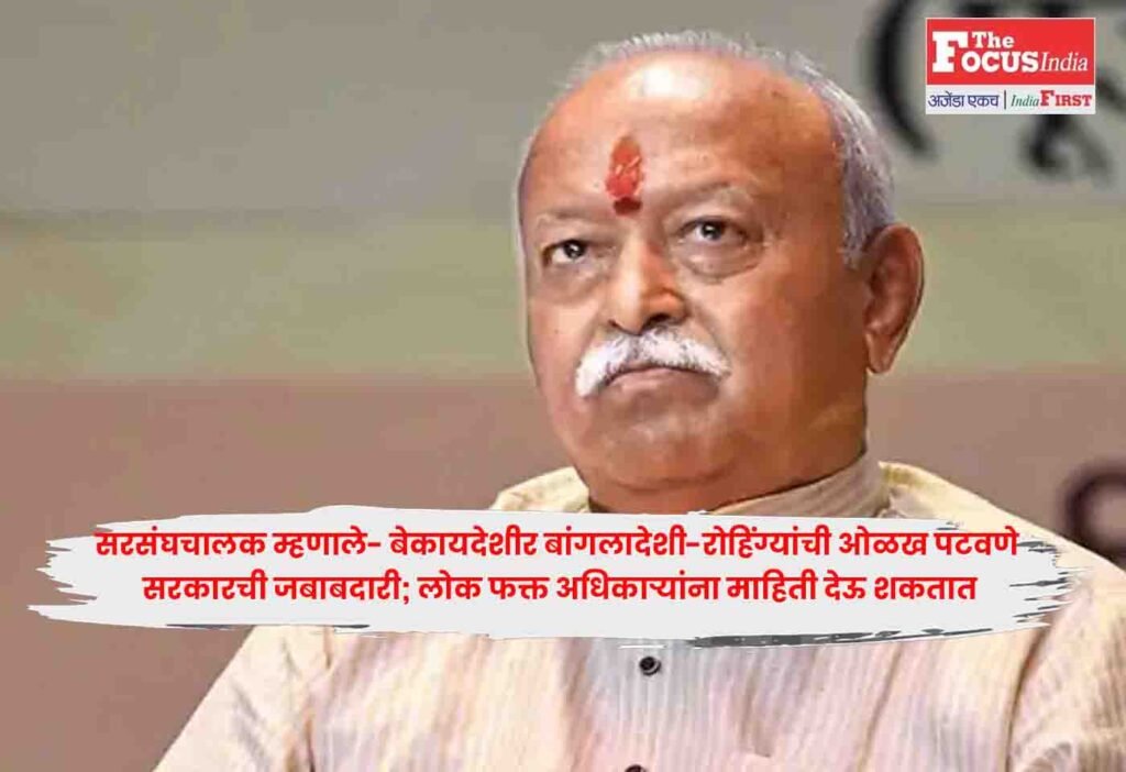 Mohan Bhagwat  : सरसंघचालक म्हणाले- बेकायदेशीर बांगलादेशी-रोहिंग्यांची ओळख पटवणे सरकारची जबाबदारी; लोक फक्त अधिकाऱ्यांना माहिती देऊ शकतात