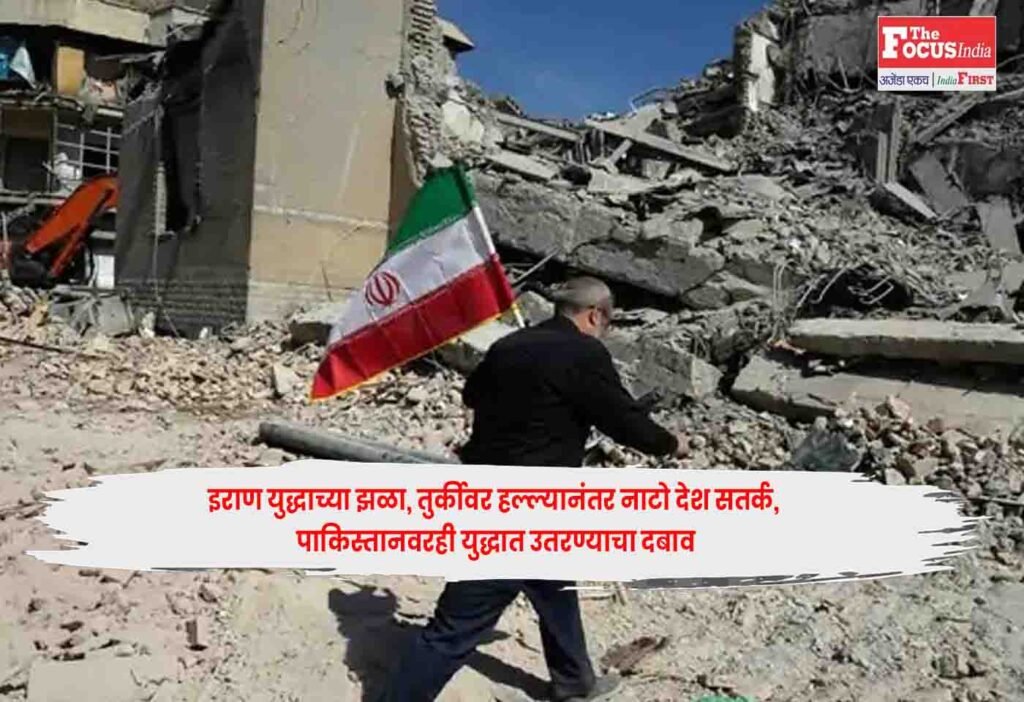 Global Alert : इराण युद्धाच्या झळा, तुर्कीवर हल्ल्यानंतर नाटो देश सतर्क, पाकिस्तानवरही युद्धात उतरण्याचा दबाव