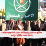 Muslim Ummah : द फोकस एक्सप्लेनर : इराण-अमेरिका युद्ध, कुठे गेला मुस्लिम ब्रदरहूड? ‘मुस्लिम उम्माह’चे काय?