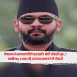 Nepal : नेपाळमध्ये भ्रष्टाचाराविरोधात सर्वात मोठी चौकशी सुरू; 7 माजी PM, 3 राष्ट्रपती, राजाच्या मालमत्तेची चौकशी
