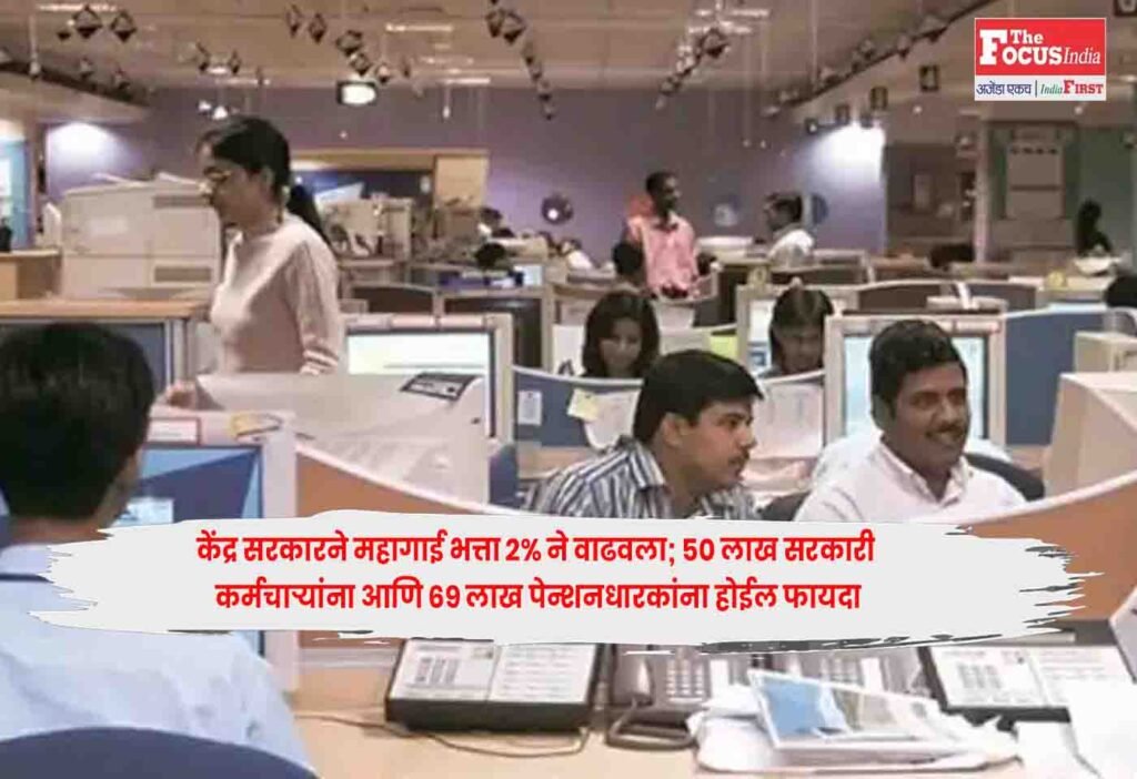 Central Govt : केंद्र सरकारने महागाई भत्ता 2% ने वाढवला; 50 लाख सरकारी कर्मचाऱ्यांना आणि 69 लाख पेन्शनधारकांना होईल फायदा