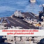 Africa Detour : आफ्रिकेला वळसा घालून मध्य पूर्वेकडे जात आहे अमेरिकन युद्धनौका; हुती बंडखोरांच्या हल्ल्याची भीती