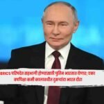Vladimir Putin : BRICS परिषदेत सहभागी होण्यासाठी पुतिन भारतात येणार; एका वर्षापेक्षा कमी कालावधीत दुसऱ्यांदा भारत दौरा