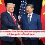 Trump : ट्रम्प 13 ते 15 मे दरम्यान चीनला भेट देतील; जिनपिंग यांच्याशी इराण, व्यापार आणि तैवान मुद्द्यांवर चर्चा होण्याची शक्यता