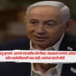 Netanyahu : नेतन्याहू म्हणाले- इराणचे नवे सर्वोच्च नेते जिवंत; बंकरमध्ये लपलेले, सत्तेवर वडील खामेनींसारखी पकड नाही, जनतेच्या बंडाची भीती