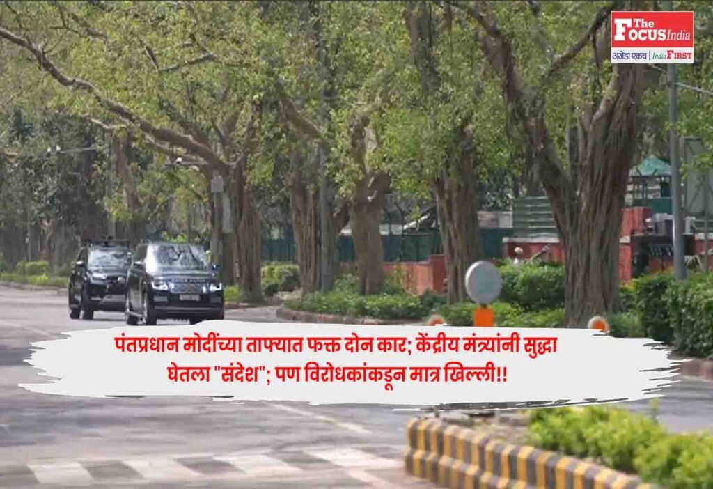 पंतप्रधान मोदींच्या ताफ्यात फक्त दोन कार; केंद्रीय मंत्र्यांनी सुद्धा घेतला “संदेश”; पण विरोधकांकडून मात्र खिल्ली!!
