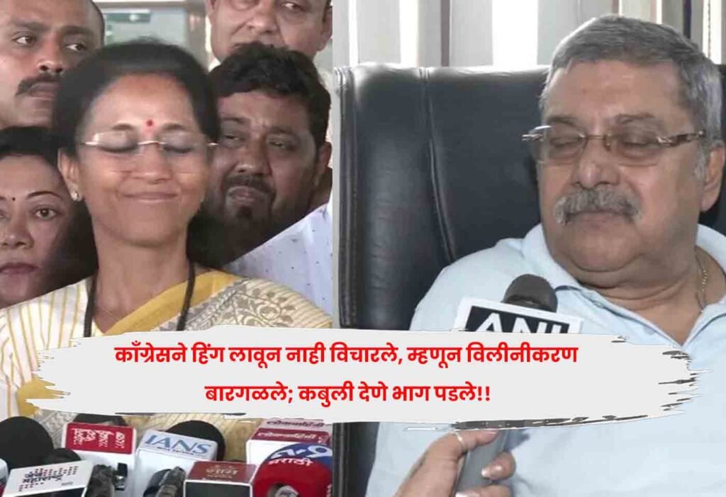काँग्रेसने हिंग लावून नाही विचारले, म्हणून विलीनीकरण बारगळले; कबुली देणे भाग पडले!!