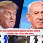 Donald Trump : ट्रम्प यांच्या एका निर्णयाने नेतान्याहू चक्रावले? इराणबाबत अमेरिकेची नवी भूमिका; पश्चिम आशियात मोठ्या घडामोडी
