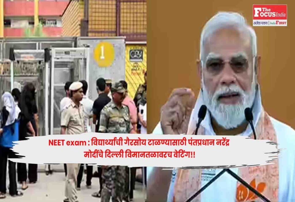 NEET exam : विद्यार्थ्यांची गैरसोय टाळण्यासाठी पंतप्रधान नरेंद्र मोदींचे दिल्ली विमानतळावरच वेटिंग!!