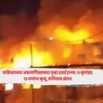 Pakistan air strike : पाकिस्तानचा अफगाणिस्तानवर पुन्हा हवाई हल्ला; 11 मुलांसह 13 जणांचा मृत्यू, तालिबान संतप्त