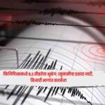 Philippines : फिलिपिन्समध्ये 8.2 तीव्रतेचा भूकंप; त्सुनामीचा इशारा जारी, किनारी भागांत सतर्कता