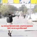 PoK : PoK मध्ये पुन्हा हिंसाचाराचा भडका; आरक्षणाच्या मुद्द्यावरून संघर्ष, 7 ठार तर 70 हून अधिक जखमी