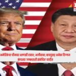 US China  : अमेरिकेचा चीनवर आणखी दबाव; अलीबाबा, बायडूसह अनेक दिग्गज कंपन्या ‘लष्कराशी संबंधित’ यादीत