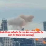 Ukraine : युक्रेनने रशियावर सर्वात मोठा ड्रोन हल्ला केला:1000 हून अधिक ड्रोन डागले, तेल डेपोमध्ये स्फोट, एकाचा मृत्यू